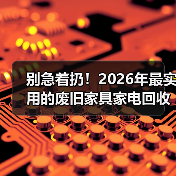 别急着扔！2026年最实用的废旧家具家电回收指南（图4）