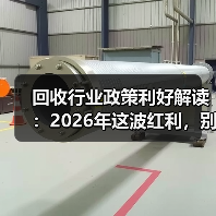 回收行业政策利好解读:2026年这波红利,别再错过了(图4) 回收行业政策利好解读:2026年这波红利,别再错过了(图4)