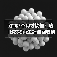 踩坑3个月才搞懂：废旧衣物再生纤维回收到底是不是门好生意（图4）