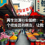 再生资源行业前瞻：一个收废品的朋友，让我重新理解了这门生意（图1）