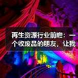 再生资源行业前瞻：一个收废品的朋友，让我重新理解了这门生意（图2）
