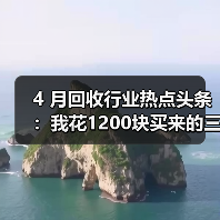 4 月回收行业热点头条:我花1200块买来的三个教训(图3) 4 月回收行业热点头条:我花1200块买来的三个教训(图3)