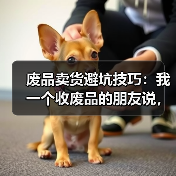 废品卖货避坑技巧：我一个收废品的朋友说，这4个坑90%的人躲不过（图4）