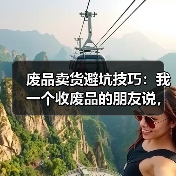 废品卖货避坑技巧：我一个收废品的朋友说，这4个坑90%的人躲不过（图2）