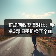 正规回收渠道对比:我拿3部旧手机换了个血泪教训(图1) 正规回收渠道对比:我拿3部旧手机换了个血泪教训(图1)