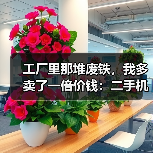 工厂里那堆废铁，我多卖了一倍价钱：二手机电设备回收的门道（图4）