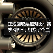 正规回收渠道对比:我拿3部旧手机换了个血泪教训(图4) 正规回收渠道对比:我拿3部旧手机换了个血泪教训(图4)