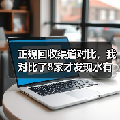 正规回收渠道对比,我对比了8家才发现水有多深(图3) 正规回收渠道对比,我对比了8家才发现水有多深(图3)