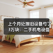 上个月处理旧设备亏了3万块:二手机电设备回收的5个坑(图1) 上个月处理旧设备亏了3万块:二手机电设备回收的5个坑(图1)
