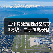 上个月处理旧设备亏了3万块:二手机电设备回收的5个坑(图2) 上个月处理旧设备亏了3万块:二手机电设备回收的5个坑(图2)
