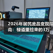 2026年居民废品变现指南：楼道里捡来的3万块，比加班实在（图3）