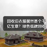 回收旧衣服居然是个千亿生意？绿色低碳回收产业我踩过的3个坑（图3）