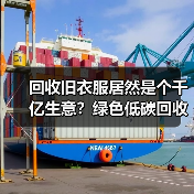 回收旧衣服居然是个千亿生意？绿色低碳回收产业我踩过的3个坑（图2）
