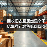 回收旧衣服居然是个千亿生意？绿色低碳回收产业我踩过的3个坑（图4）