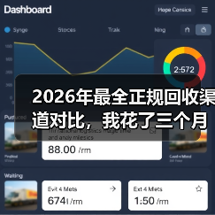 2026年最全正规回收渠道对比,我花了三个月实测(图4) 2026年最全正规回收渠道对比,我花了三个月实测(图4)