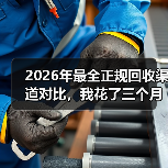 2026年最全正规回收渠道对比,我花了三个月实测(图1) 2026年最全正规回收渠道对比,我花了三个月实测(图1)