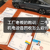 工厂老板的教训:二手机电设备回收怎么避坑(图1) 工厂老板的教训:二手机电设备回收怎么避坑(图1)