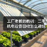 工厂老板的教训:二手机电设备回收怎么避坑(图2) 工厂老板的教训:二手机电设备回收怎么避坑(图2)