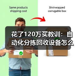 花了120万买教训：自动化分拣回收设备怎么选不踩坑（图2）