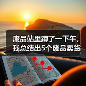 废品站里蹲了一下午，我总结出5个废品卖货避坑技巧（图4）