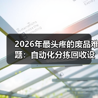 2026年最头疼的废品难题:自动化分拣回收设备到底值不值得上?(图2) 2026年最头疼的废品难题:自动化分拣回收设备到底值不值得上?(图2)