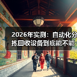 2026年实测:自动化分拣回收设备到底能不能省钱?(图4) 2026年实测:自动化分拣回收设备到底能不能省钱?(图4)