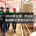 2026年实测:自动化分拣回收设备到底能不能省钱?(图3) 2026年实测:自动化分拣回收设备到底能不能省钱?(图3)
