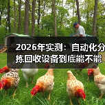 2026年实测:自动化分拣回收设备到底能不能省钱?(图2) 2026年实测:自动化分拣回收设备到底能不能省钱?(图2)