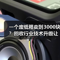 一个废纸箱卖到3000块?回收行业技术升级让我看傻了眼(图3) 一个废纸箱卖到3000块?回收行业技术升级让我看傻了眼(图3)