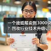 一个废纸箱卖到3000块?回收行业技术升级让我看傻了眼(图4) 一个废纸箱卖到3000块?回收行业技术升级让我看傻了眼(图4)