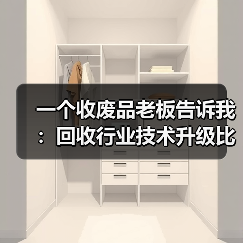 一个收废品老板告诉我:回收行业技术升级比他想象中快10倍(图1) 一个收废品老板告诉我:回收行业技术升级比他想象中快10倍(图1)