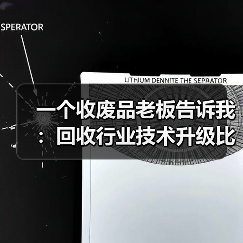 一个收废品老板告诉我:回收行业技术升级比他想象中快10倍(图3) 一个收废品老板告诉我:回收行业技术升级比他想象中快10倍(图3)
