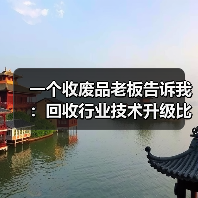 一个收废品老板告诉我:回收行业技术升级比他想象中快10倍(图2) 一个收废品老板告诉我:回收行业技术升级比他想象中快10倍(图2)