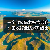 一个收废品老板告诉我:回收行业技术升级比他想象中快10倍(图4) 一个收废品老板告诉我:回收行业技术升级比他想象中快10倍(图4)
