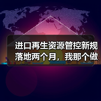 进口再生资源管控新规落地两个月,我那个做废料生意的表哥快哭了(图3) 进口再生资源管控新规落地两个月,我那个做废料生意的表哥快哭了(图3)
