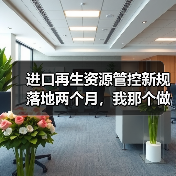 进口再生资源管控新规落地两个月,我那个做废料生意的表哥快哭了(图4) 进口再生资源管控新规落地两个月,我那个做废料生意的表哥快哭了(图4)