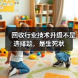 回收行业技术升级不是选择题,是生死状(图4) 回收行业技术升级不是选择题,是生死状(图4)
