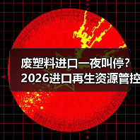 废塑料进口一夜叫停?2026进口再生资源管控新规最全解读(图3) 废塑料进口一夜叫停?2026进口再生资源管控新规最全解读(图3)