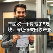 干回收一个月亏了8万块:绿色低碳回收产业的水到底有多深?(图1) 干回收一个月亏了8万块:绿色低碳回收产业的水到底有多深?(图1)