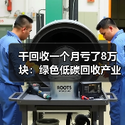 干回收一个月亏了8万块:绿色低碳回收产业的水到底有多深?(图3) 干回收一个月亏了8万块:绿色低碳回收产业的水到底有多深?(图3)