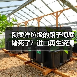 倒卖洋垃圾的路子彻底堵死了?进口再生资源管控新规深度解读(图1) 倒卖洋垃圾的路子彻底堵死了?进口再生资源管控新规深度解读(图1)