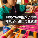 倒卖洋垃圾的路子彻底堵死了?进口再生资源管控新规深度解读(图2) 倒卖洋垃圾的路子彻底堵死了?进口再生资源管控新规深度解读(图2)