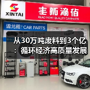 从30万吨废料到3个亿:循环经济高质量发展到底怎么搞?(图1) 从30万吨废料到3个亿:循环经济高质量发展到底怎么搞?(图1)