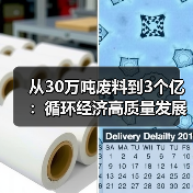 从30万吨废料到3个亿:循环经济高质量发展到底怎么搞?(图3) 从30万吨废料到3个亿:循环经济高质量发展到底怎么搞?(图3)