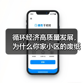 循环经济高质量发展,为什么你家小区的废纸箱突然值钱了?(图1) 循环经济高质量发展,为什么你家小区的废纸箱突然值钱了?(图1)