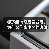 循环经济高质量发展,为什么你家小区的废纸箱突然值钱了?(图2) 循环经济高质量发展,为什么你家小区的废纸箱突然值钱了?(图2)