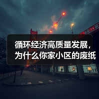 循环经济高质量发展,为什么你家小区的废纸箱突然值钱了?(图4) 循环经济高质量发展,为什么你家小区的废纸箱突然值钱了?(图4)