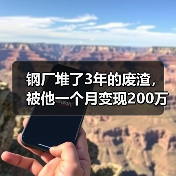 钢厂堆了3年的废渣,被他一个月变现200万:炉渣钢渣回收利用(图4) 钢厂堆了3年的废渣,被他一个月变现200万:炉渣钢渣回收利用(图4)