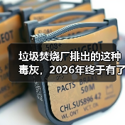 垃圾焚烧厂排出的这种毒灰,2026年终于有了新解法(图2) 垃圾焚烧厂排出的这种毒灰,2026年终于有了新解法(图2)