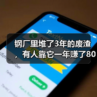 钢厂里堆了3年的废渣,有人靠它一年赚了800万:炉渣钢渣回收利用(图3) 钢厂里堆了3年的废渣,有人靠它一年赚了800万:炉渣钢渣回收利用(图3)